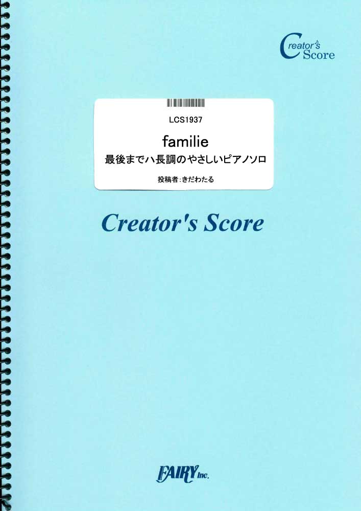 familie　最後までハ長調のやさしいピアノソロ／Mrs. GREEN APPLE (ピアノソロ…