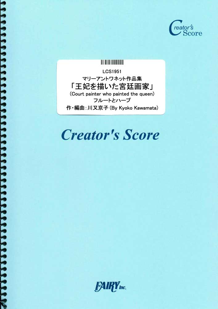 マリーアントワネット作品集「王妃を描いた宮廷画家」　フルートとハープ／川又京子 (オーケストラおよ…