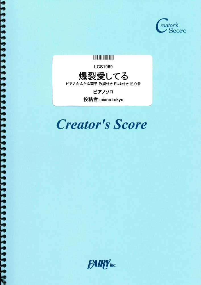 爆裂愛してる　ピアノ　かんたん両手　歌詞付き　ドレミ付き　初心者／M!LK (ピアノソロ)