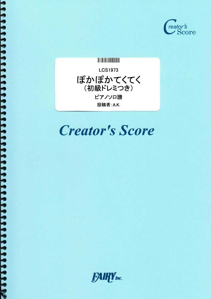 ぽかぽかてくてく（初級ドレミつき）　ピアノソロ／童謡・唱歌・民謡など (ピアノソロ)
