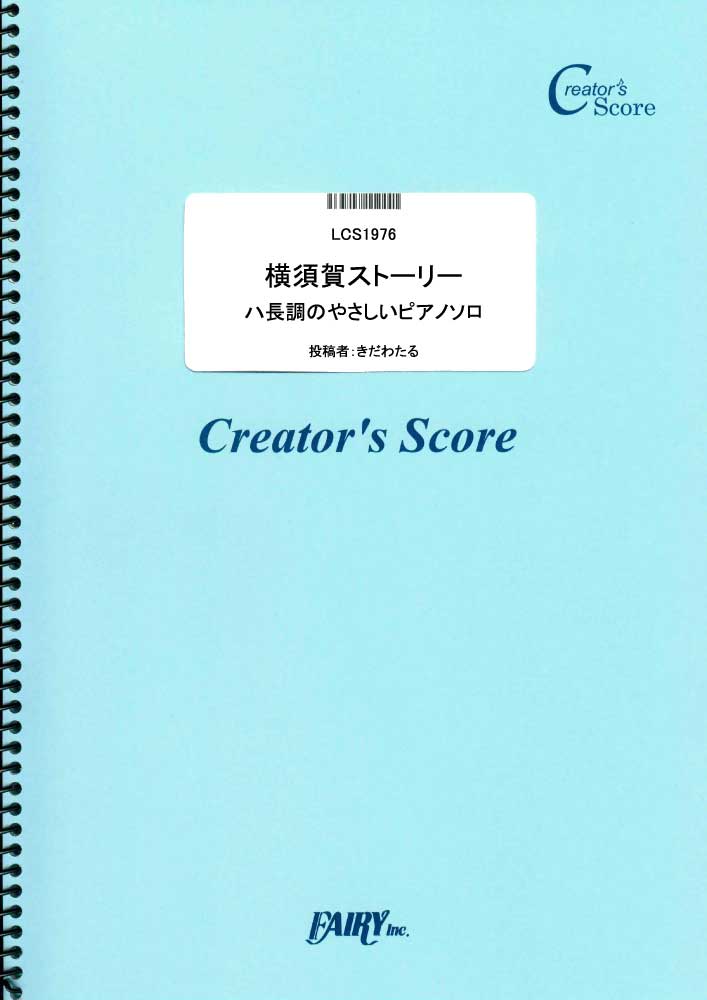 横須賀ストーリー　ハ長調のやさしいピアノソロ／山口百恵 (ピアノソロ)