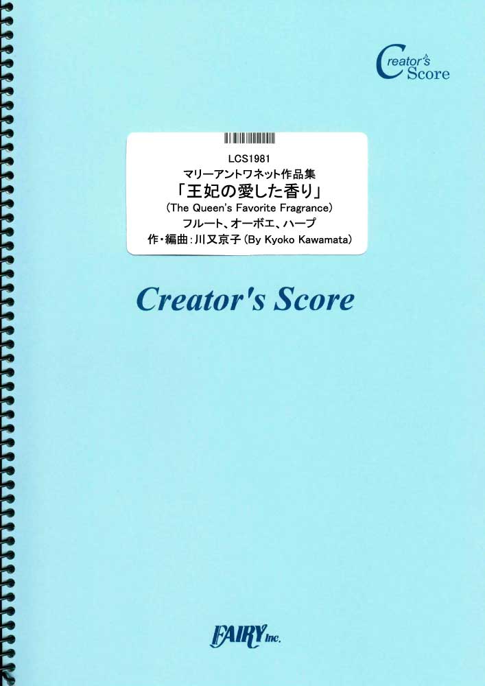 マリーアントワネット作品集「王妃の愛した香り」フルート、オーボエ、ハープ／川又京子 (ピアノソロ)